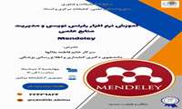 کارگاه آموزش نرم افزار رفرنس نویسی و مدیریت منابع علمی Mendeley